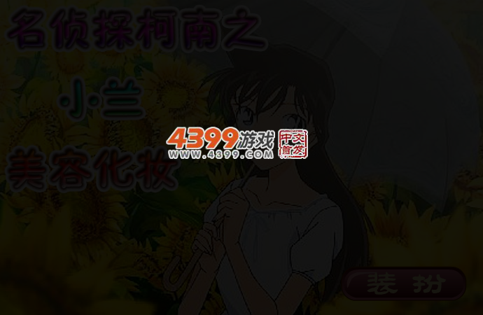 名侦探柯南之小兰美容化妆 截图 3/4