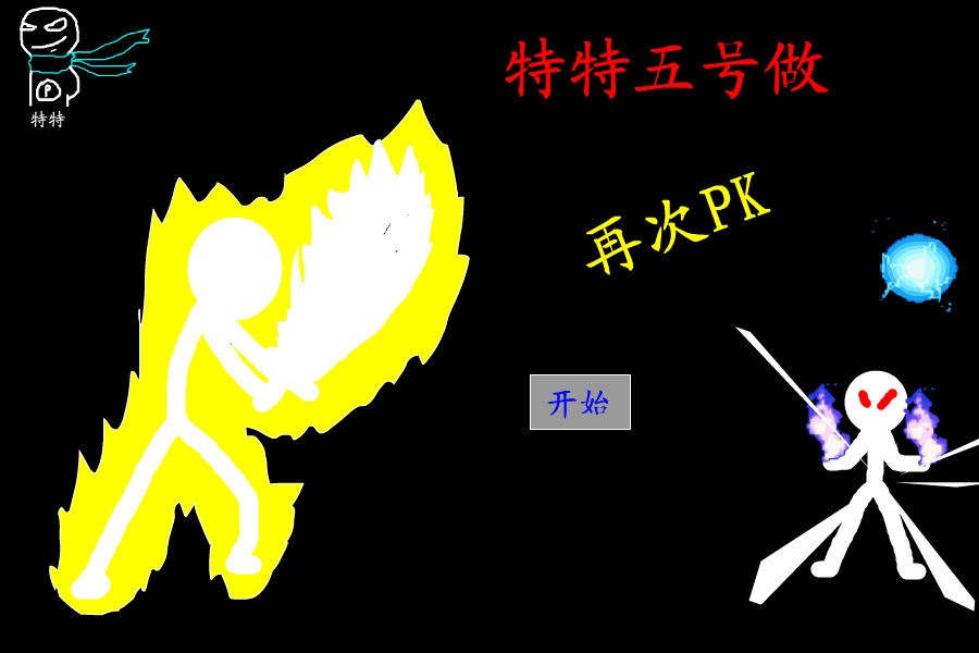 特特五号作（再次PK）（特特） 截图 5/8