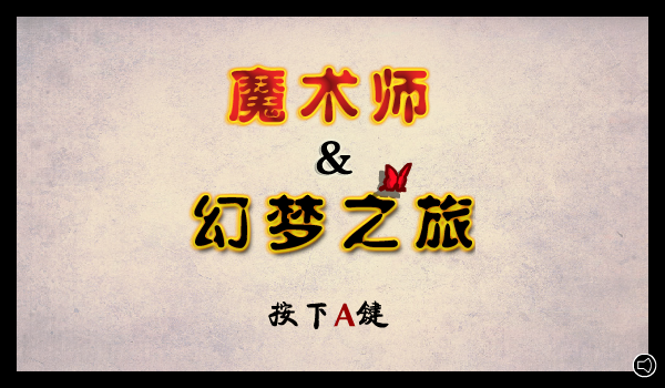 魔术师的梦中文版 截图 4/5