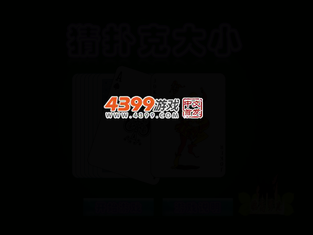 猜扑克大小 截图 2/5