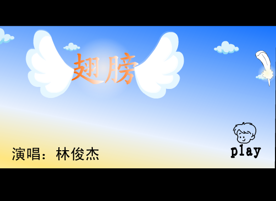 林俊杰:翅膀（周磊） 截图 4/8
