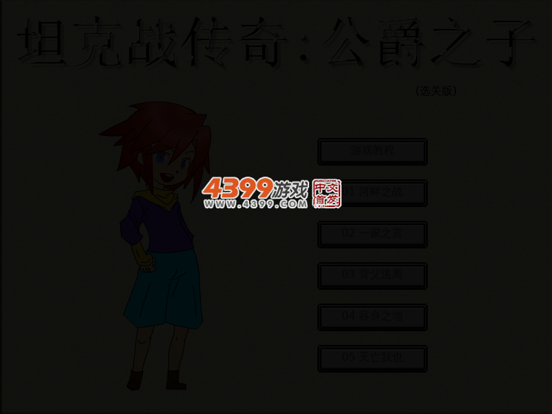 坦克战传奇公爵之子选关版 截图 4/5