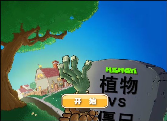 植物大战僵尸疯狂大叔加速困难版 截图 6/8