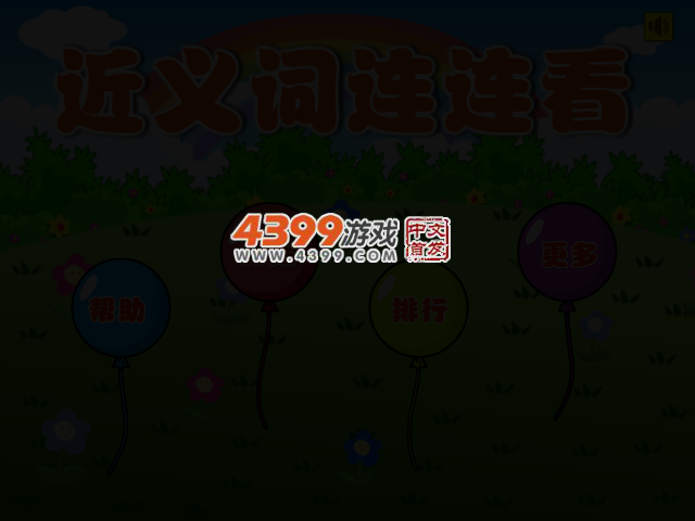 近义词连连看 截图 2/4