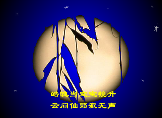 中秋 截图 2