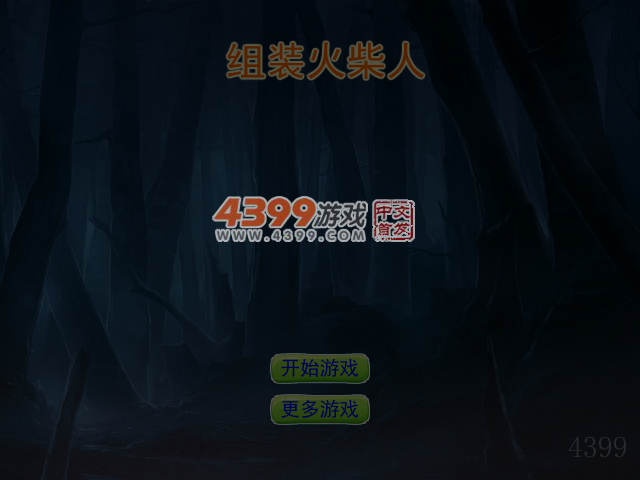 组装火柴人 截图 5/6