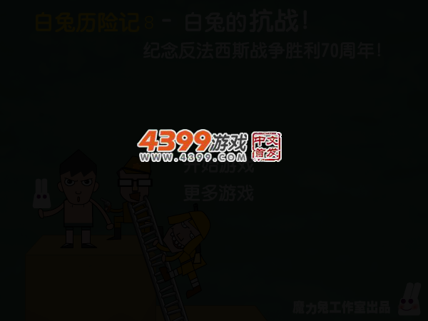 白兔的抗战 截图 4/8