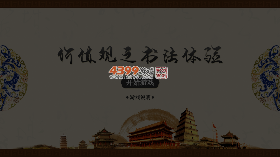 价值观之书法体验 截图 5/8