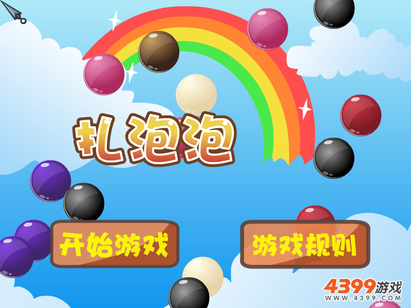 扎泡泡 截图 4/8