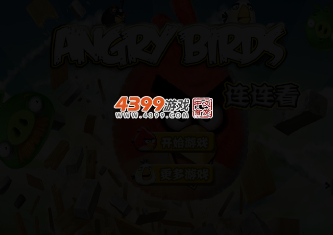愤怒小鸟欢乐连连看 截图 2/4