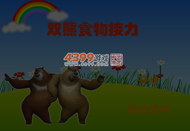 双熊食物接力 截图 4/5