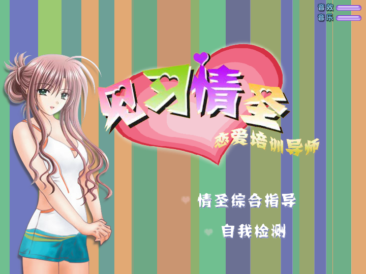 见习情圣V2.00 截图 2/8