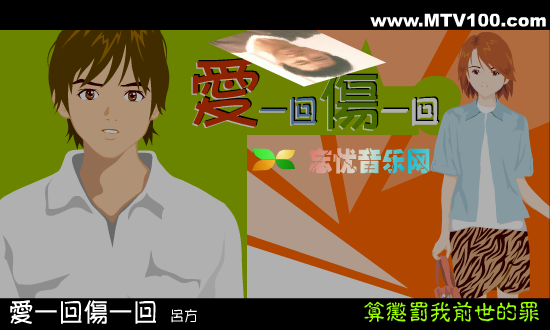 吕方:爱一回伤一回 截图 1/8