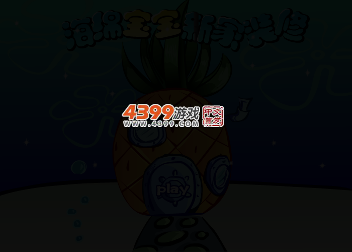 海绵宝宝新家装修 截图 2/3