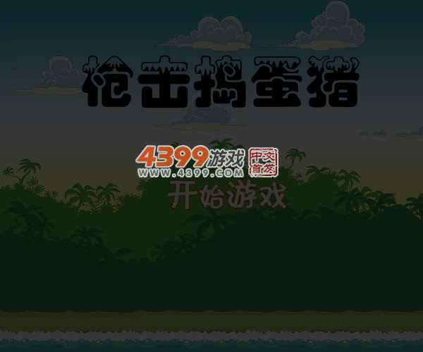 枪击捣蛋猪 截图 3/7