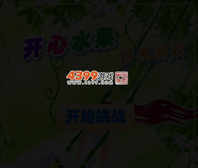 开心水果拼图 截图 3/5