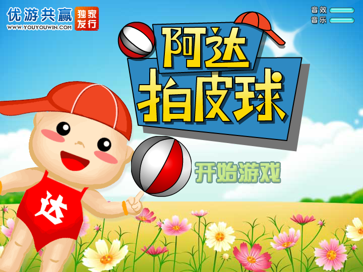 阿达拍皮球 截图 2/8