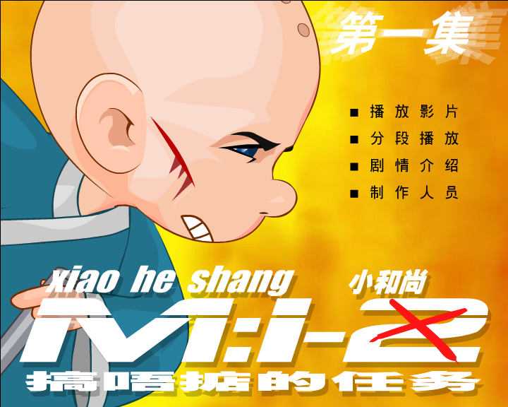 小和尚1-搞不定的任务（闪客涛涛） 截图 5/7