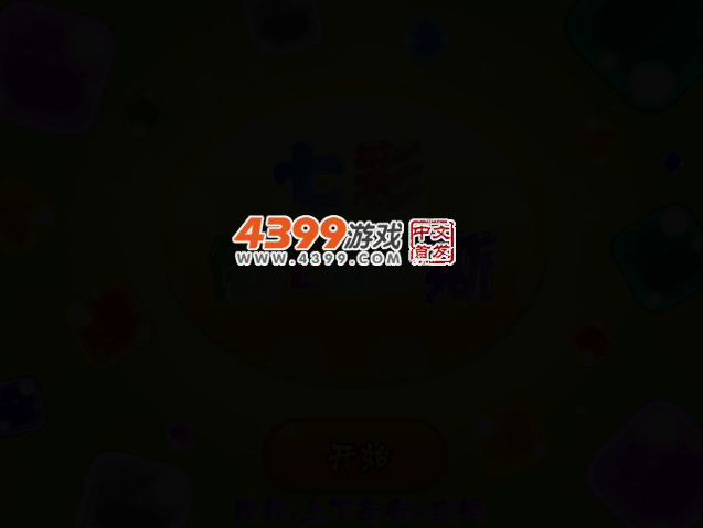 七彩俄罗斯 截图 2/3