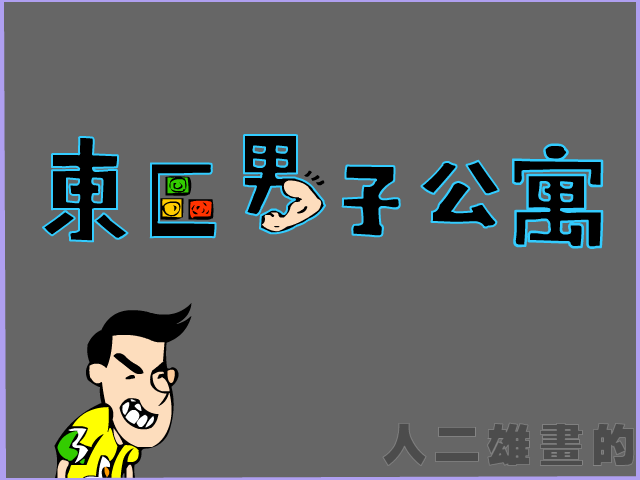 东区男子公寓39 截图 3/8