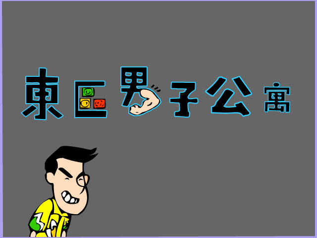 东区男子公寓39 截图 2/8