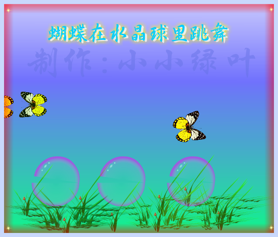 蝴蝶在水晶球里跳舞（小小绿叶） 截图 5/8