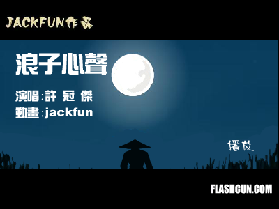 许冠杰-浪子心声（jackfun） 截图 6/8