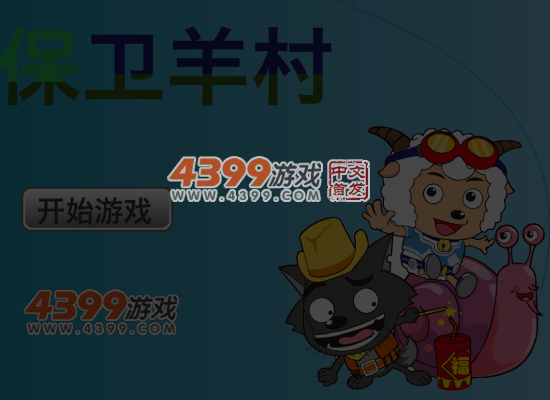 保卫羊村 截图 6/7