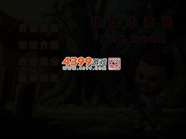 抗日小英雄2之黄金密室 截图 2/4
