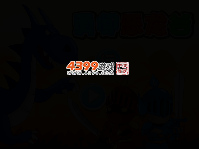 勇闯恶龙谷 截图 2/3