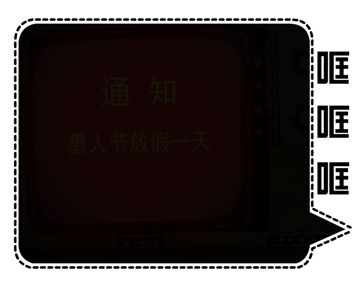 愚人节放假 截图 6/8