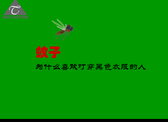 蚊子为什么喜欢叮穿黑衣服的人 截图 4