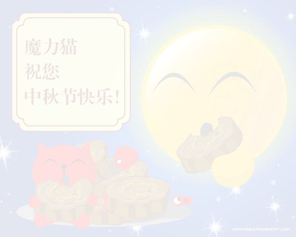 贺卡：魔力猫之中秋快乐（魔力猫） 截图 7/8