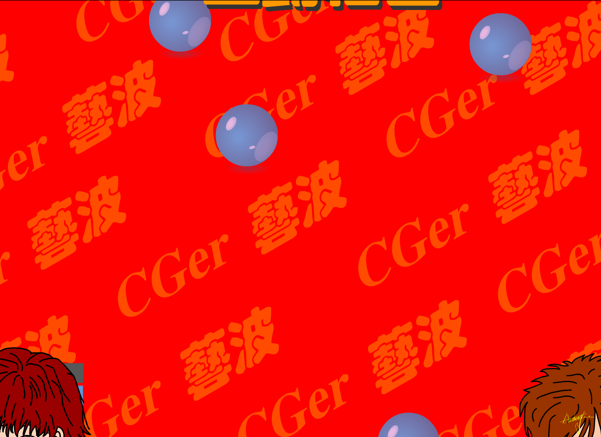 CGER新年（安.东） 截图 5/8