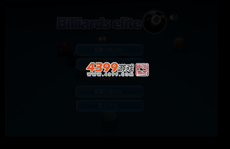 台球精英 截图 3/4
