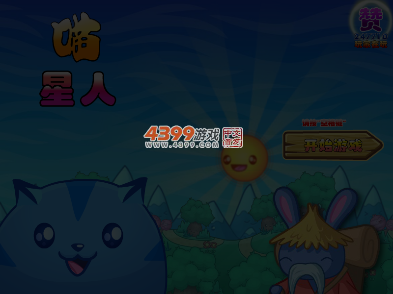 喵星人无敌版 截图 4/8
