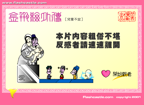 金瓶梅外传：巧夺娇娃（闪客堡动漫组） 截图 5/8