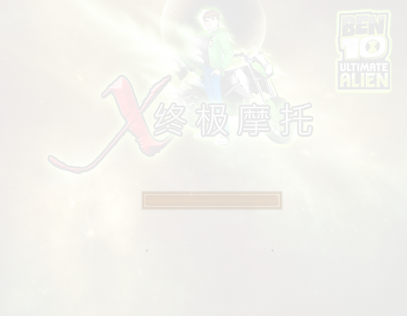 少年骇客终极摩托中文版 截图 2/3