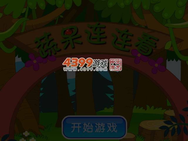 蔬果连连看 截图 4/5