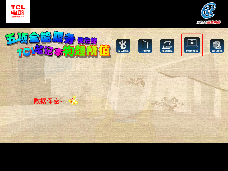 新西游记 TCL笔记本五项全能服务篇（TCL电脑科技（深圳）有限公司） 截图 7/8