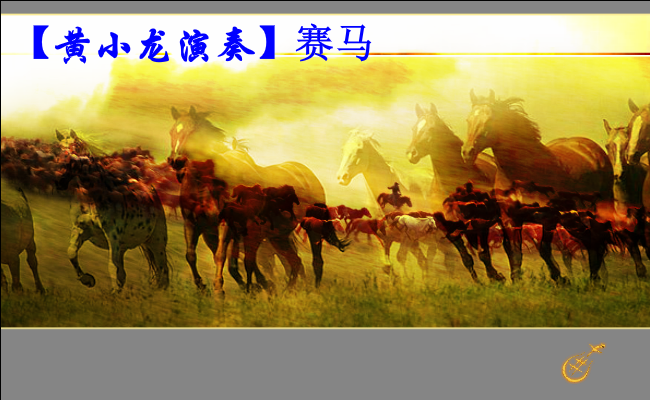 赛马音画（黄小龙作品）（xdhxl） 截图 8/8