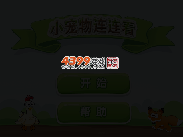 小宠物连连看 截图 3/5