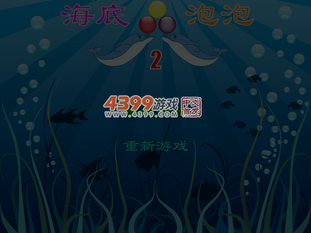 海底泡泡2 截图 5/7