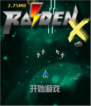 雷电战机X中文版 截图 8/8