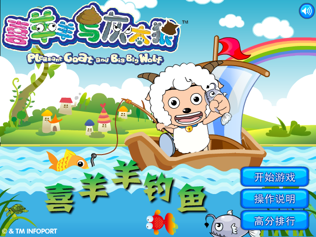 喜羊羊钓鱼 截图 6/7