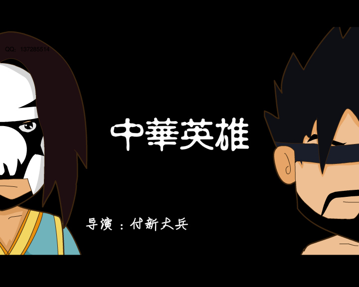 中华英雄（付新大兵） 截图 1/8