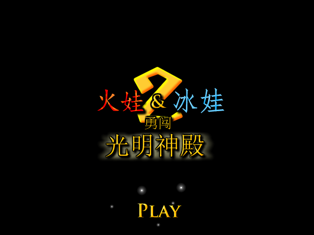 火娃冰娃闯关2无敌版 截图 4/4