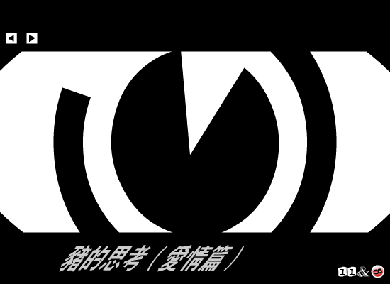 猪的思考 截图 5/8