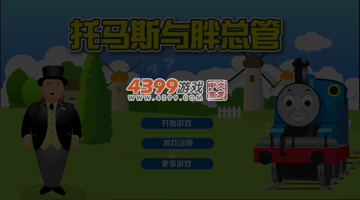 托马斯与胖总管 截图 5/6