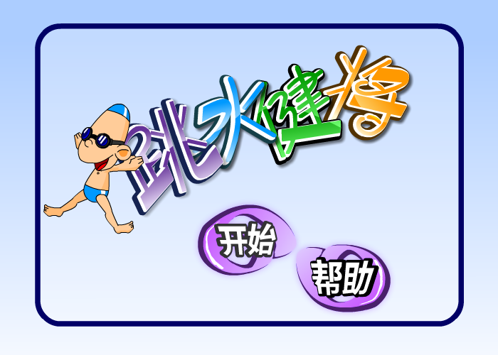 跳水健将中文版 截图 8/8